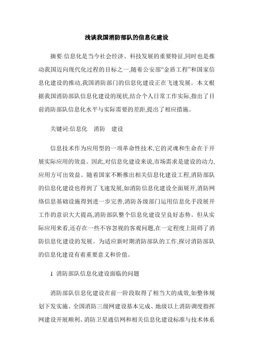 浅谈我国消防部队的信息化建设