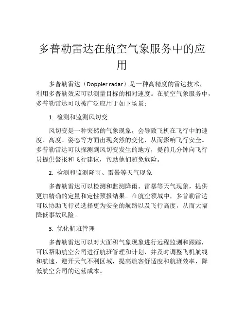多普勒雷达在航空气象服务中的应用