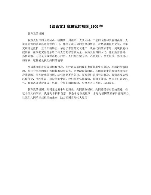 【议论文】我和我的祖国_1500字