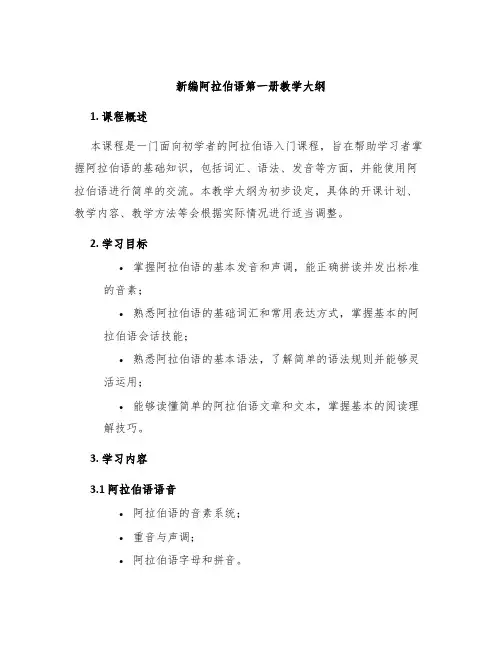 新编阿拉伯语第一册教学大纲