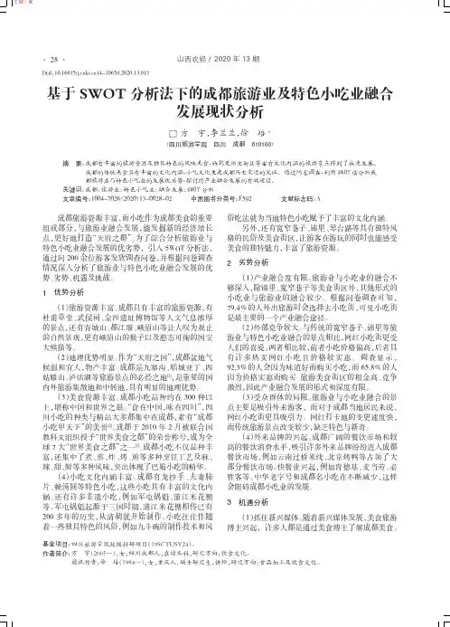 基于SWOT分析法下的成都旅游业及特色小吃业融合发展现状分析