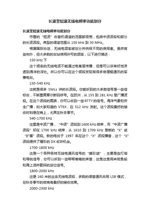 长波至短波无线电频率功能划分