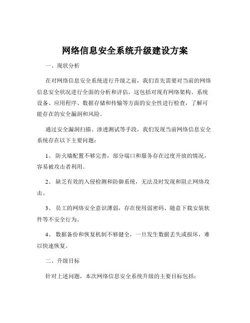 网络信息安全系统升级建设方案