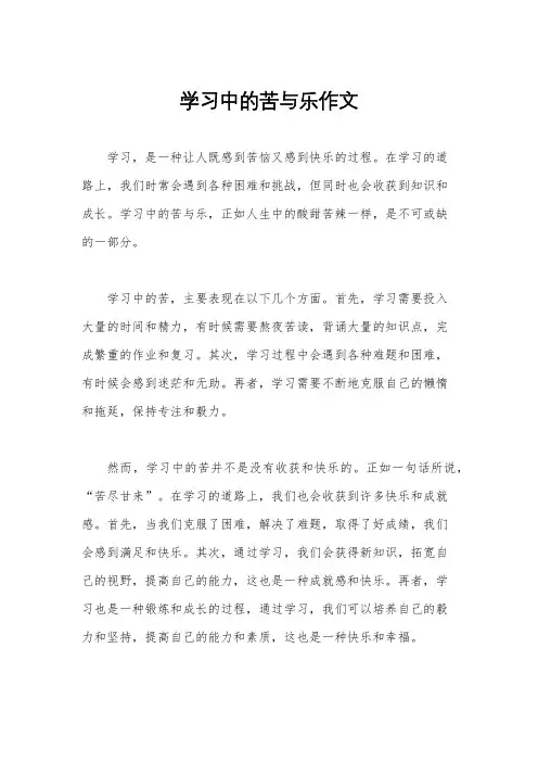 学习中的苦与乐作文