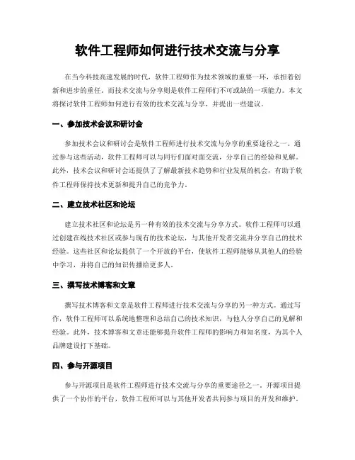 软件工程师如何进行技术交流与分享