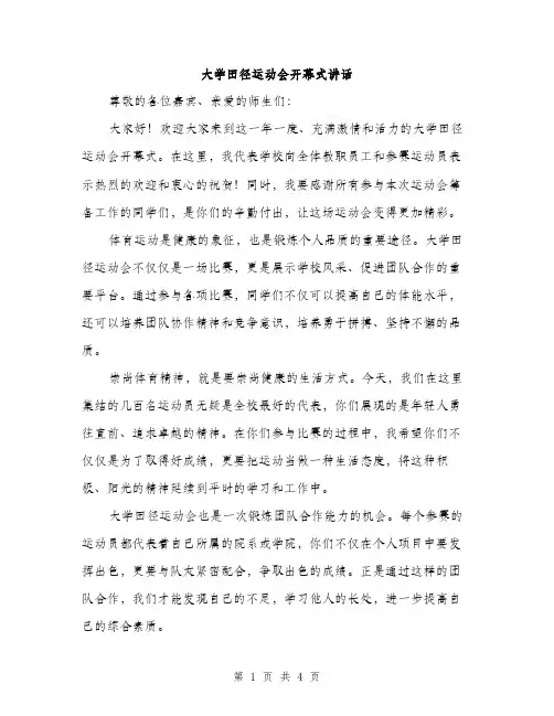 大学田径运动会开幕式讲话（二篇）