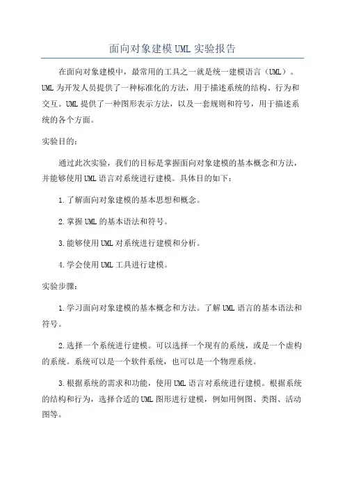 面向对象建模UML实验报告