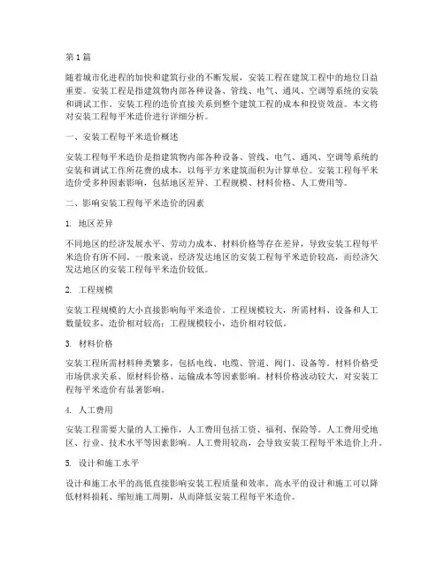 安装工程每平米造价(3篇)