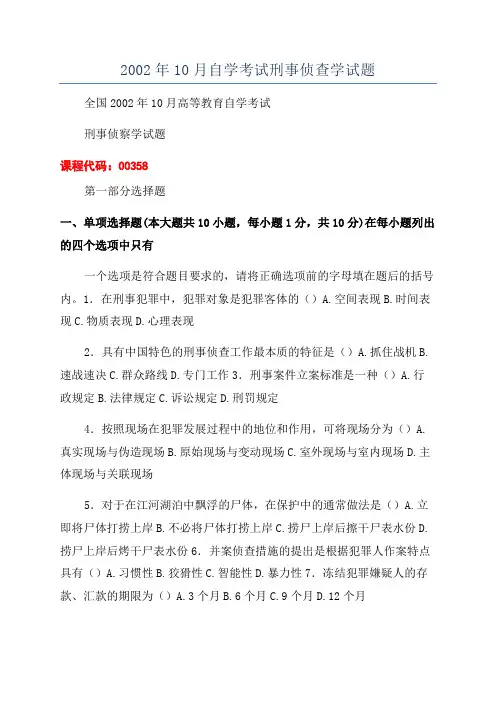2002年10月自学考试刑事侦查学试题