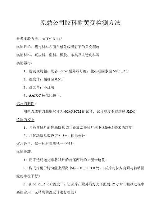 原鼎公司胶料耐黄变检测方法
