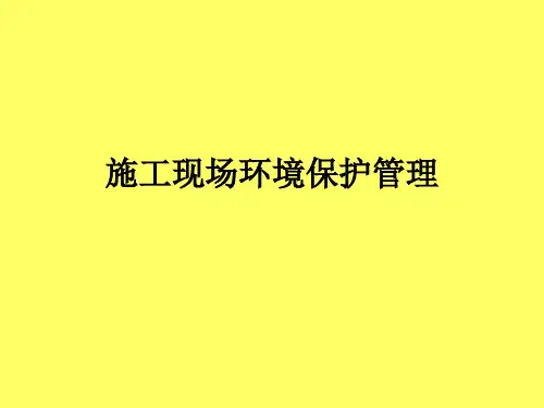建筑施工现场环境保护与文明施工ppt课件