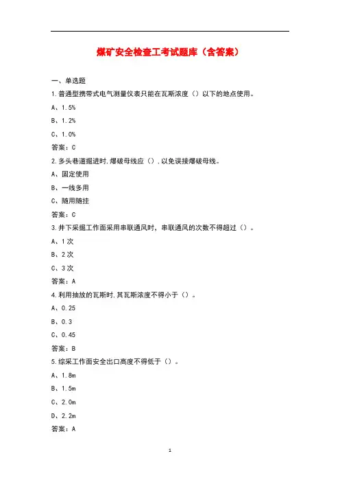 煤矿安全检查工考试题库(含答案)