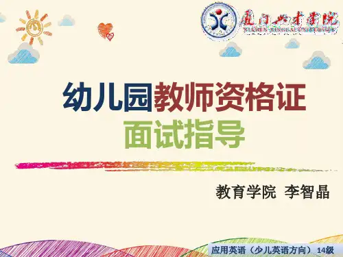 幼儿园教师资格证面试指导二—结构化(职业认知)