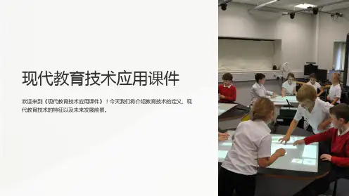 《现代教育技术应用课件》
