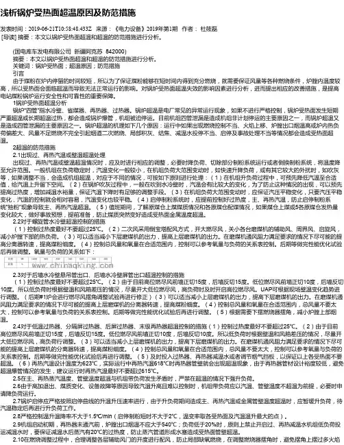 浅析锅炉受热面超温原因及防范措施