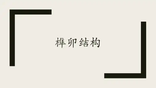 中国古代建筑结构——榫卯结构