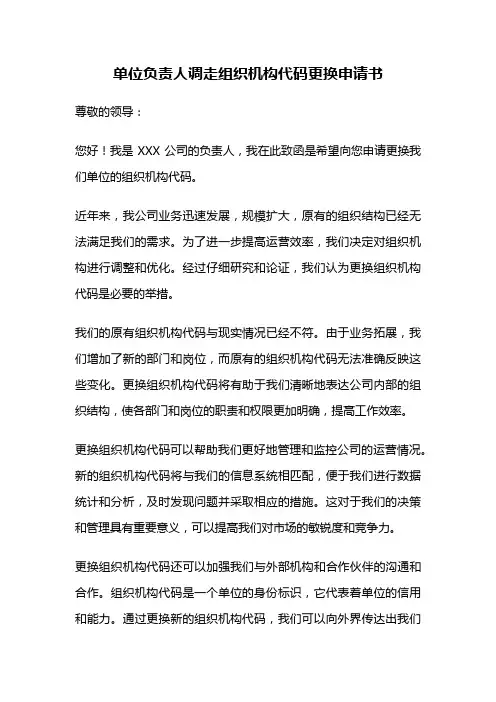 单位负责人调走组织机构代码更换申请书