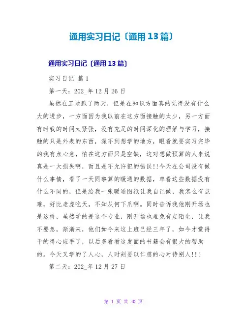 通用实习日记(通用13篇)