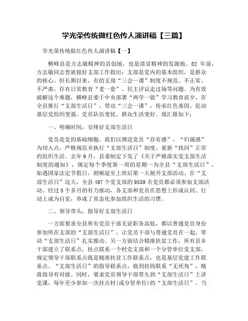 学光荣传统做红色传人演讲稿【三篇】