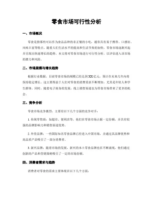 零食市场可行性分析
