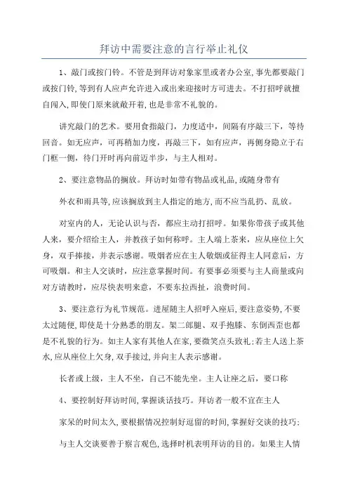 拜访中需要注意的言行举止礼仪