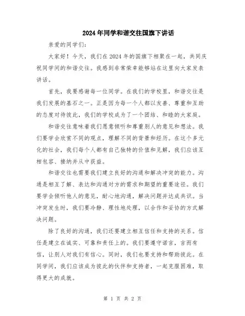 2024年同学和谐交往国旗下讲话