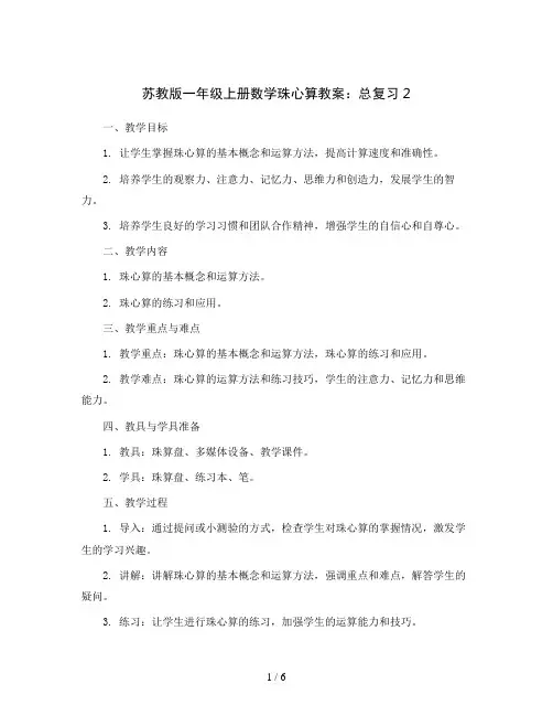 苏教版一年级上册数学珠心算教案：总复习2