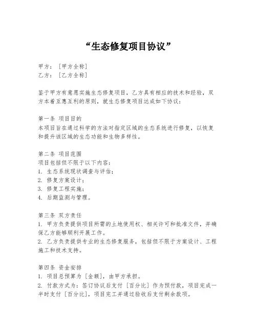 “生态修复项目协议”