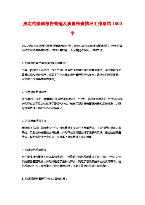 法定传染病报告管理及质量检查情况工作总结1500字
