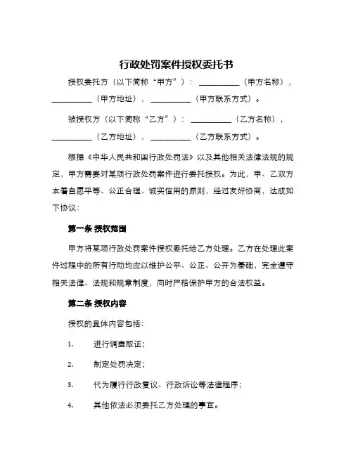 行政处罚案件授权委托书