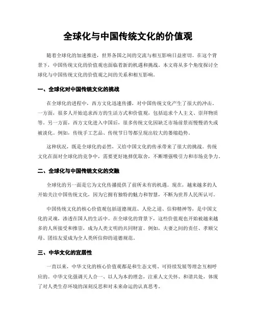 全球化与中国传统文化的价值观