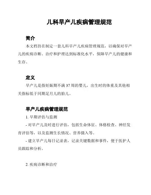 儿科早产儿疾病管理规范