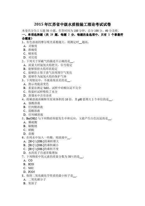2015年江苏省中级水质检验工理论考试试卷