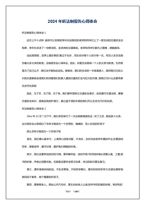 2024年听法制报告心得体会