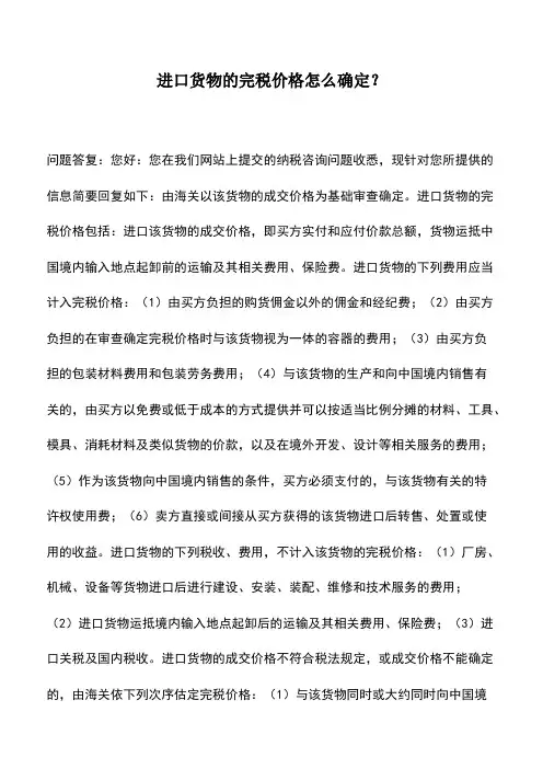 会计实务：进口货物的完税价格怎么确定？