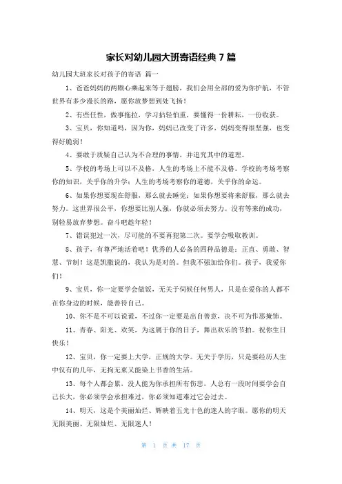 家长对幼儿园大班寄语经典7篇
