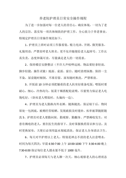 养老院护理员日常安全操作规程