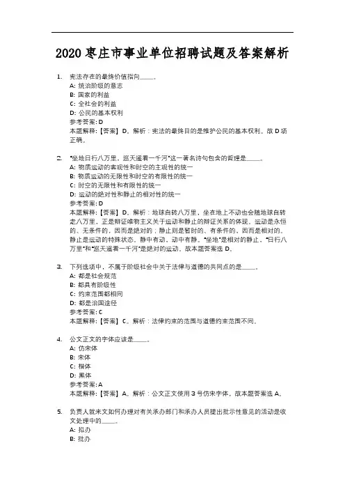 2020枣庄市事业单位招聘试题及答案解析