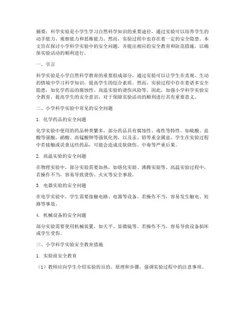 小学科学实验_安全教育