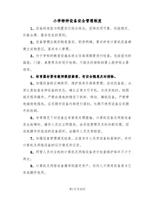 小学特种设备安全管理制度(5篇)