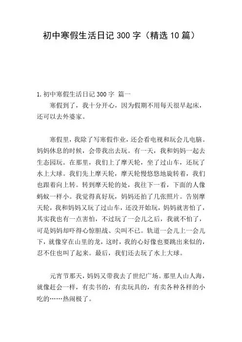 初中寒假生活日记300字(精选10篇)