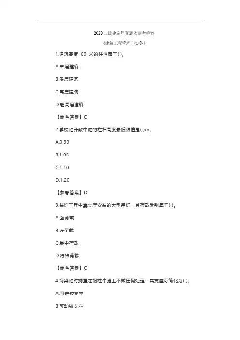 2020二级建造师建筑实务真题及参考答案