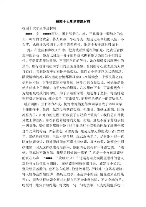 校园十大孝星事迹材料(精简版)