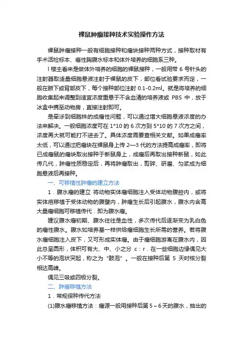 裸鼠肿瘤接种技术实验操作方法