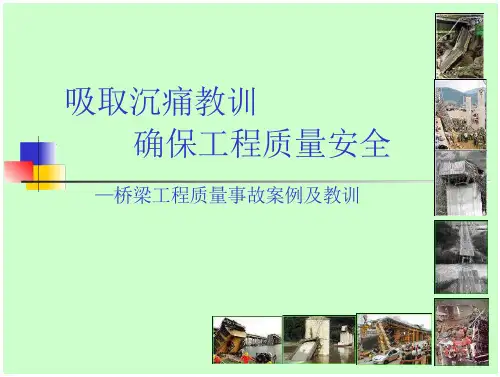 典型桥梁事故汇集(案列剖析)概述