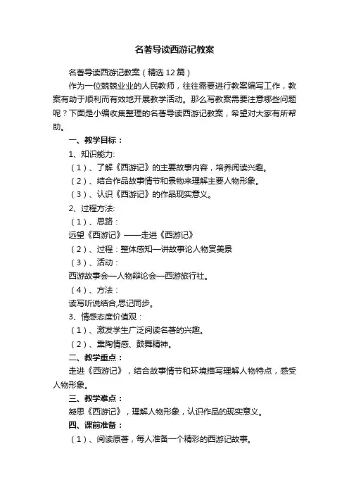名著导读西游记教案（精选12篇）