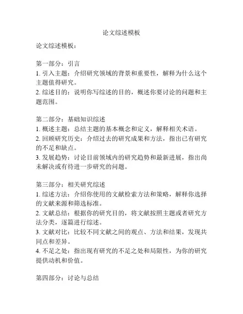 论文综述模板