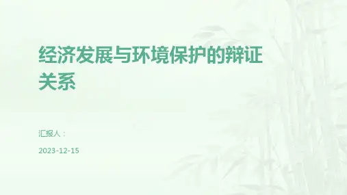 经济发展与环境保护的辩证关系