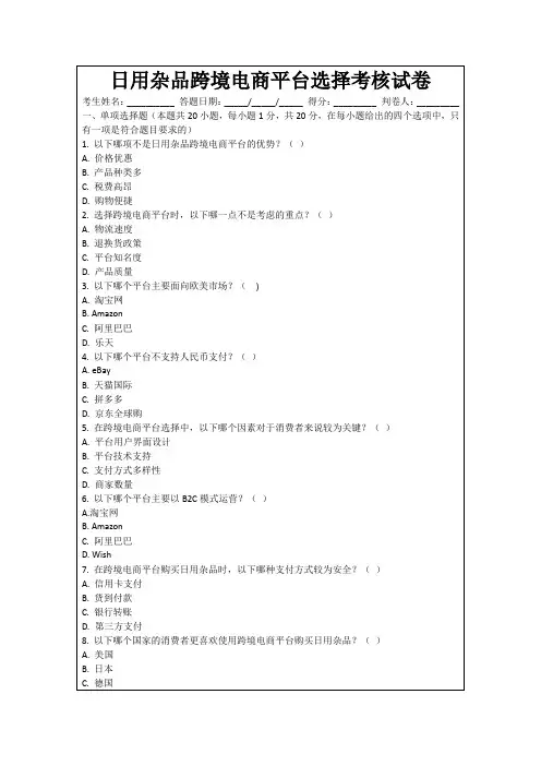 日用杂品跨境电商平台选择考核试卷