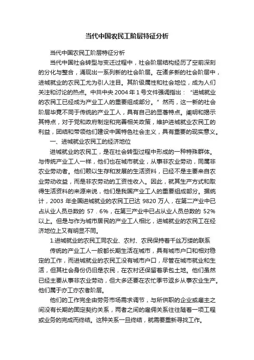 当代中国农民工阶层特征分析